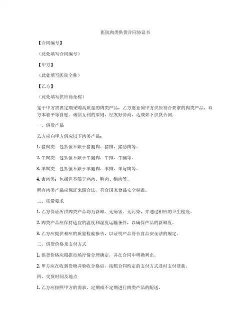 医院肉类供货合同协议书