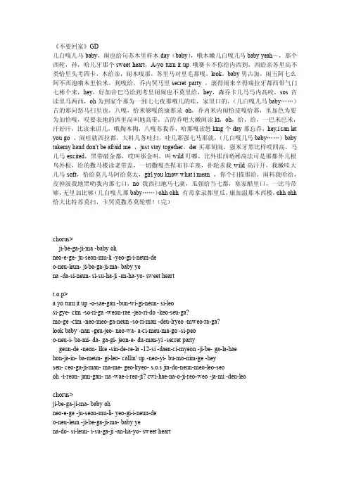 GDTOP不要回家音译歌词【中文+罗马拼音】