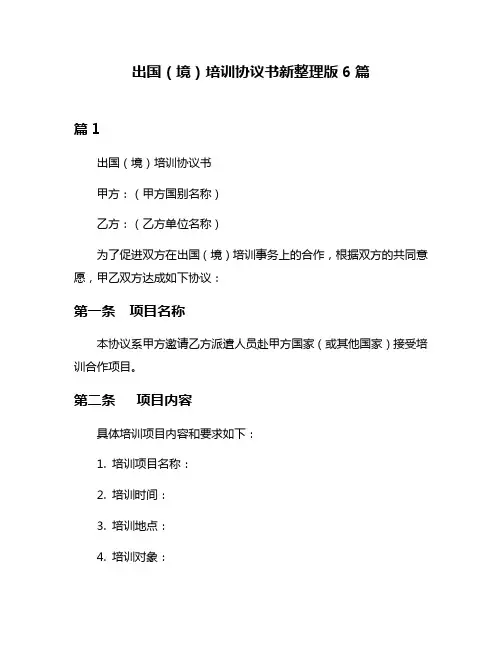 出国(境)培训协议书新整理版6篇