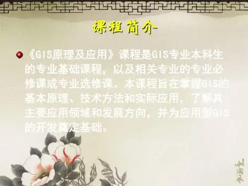 GIS原理与应用