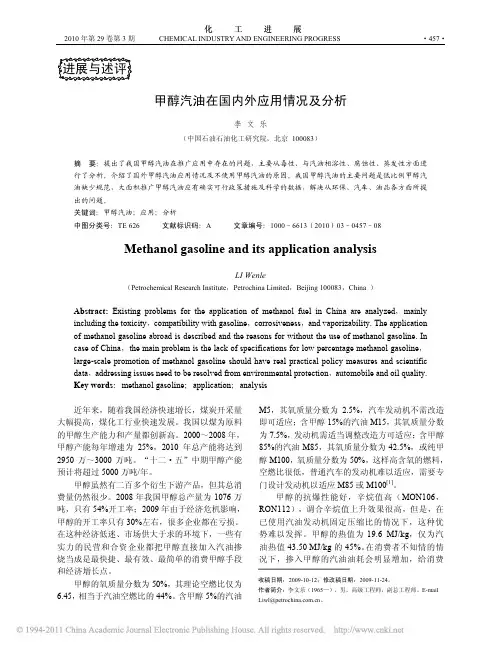 甲醇汽油在国内外应用情况及分析_李文乐