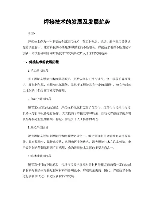 焊接技术的发展及发展趋势