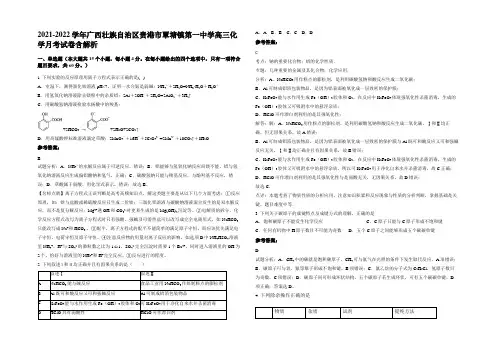 2021-2022学年广西壮族自治区贵港市覃塘镇第一中学高三化学月考试卷含解析