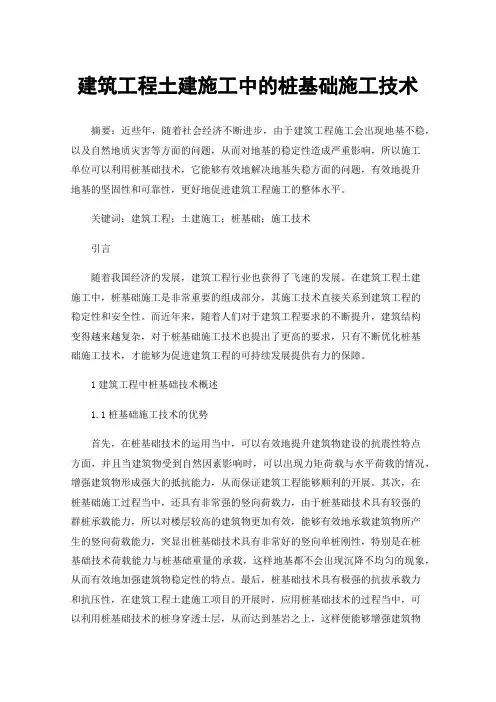 建筑工程土建施工中的桩基础施工技术