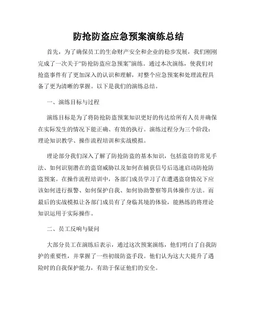 防抢防盗应急预案演练总结