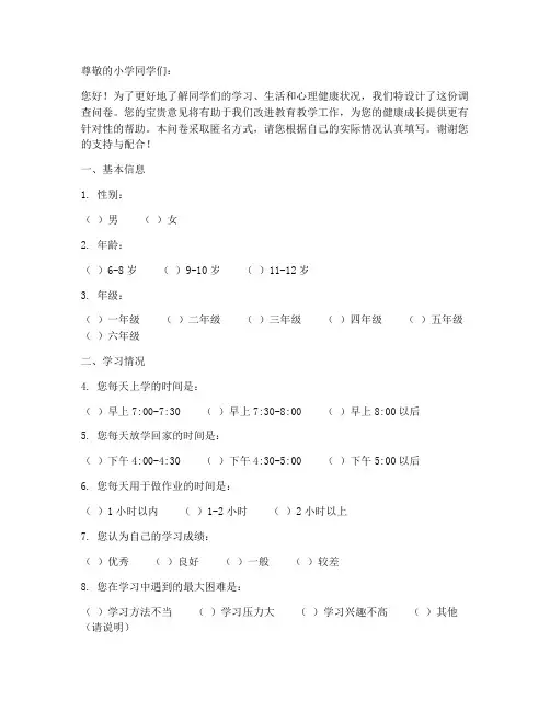 小学儿童的调查问卷模板