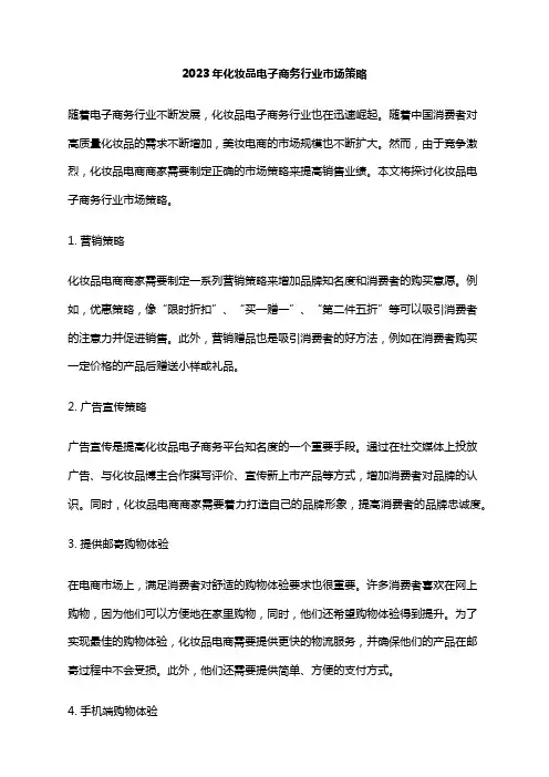 2023年化妆品电子商务行业市场策略