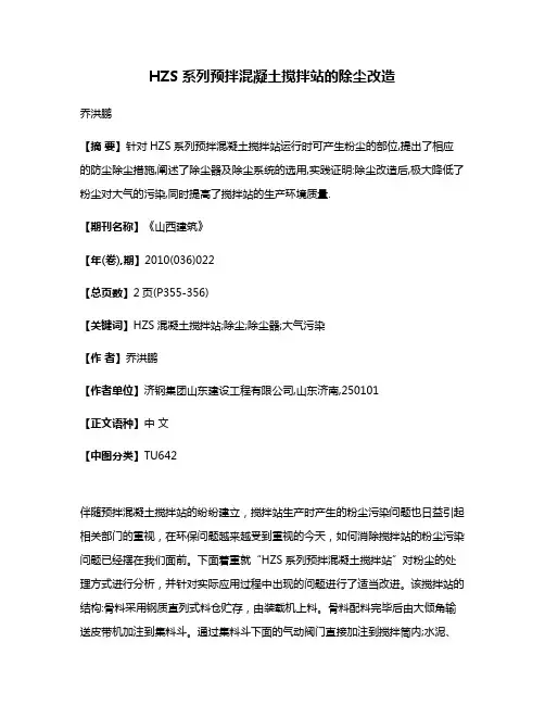HZS系列预拌混凝土搅拌站的除尘改造