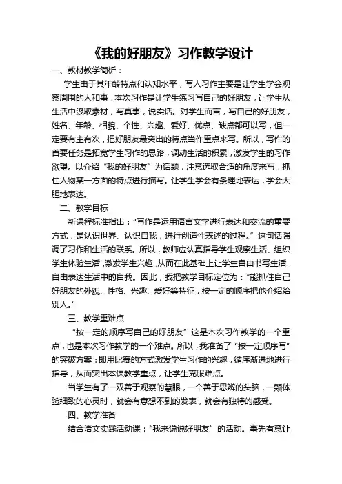 我的好朋友》习作教学设计