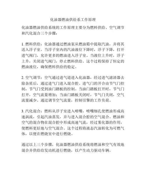 化油器燃油供给系工作原理