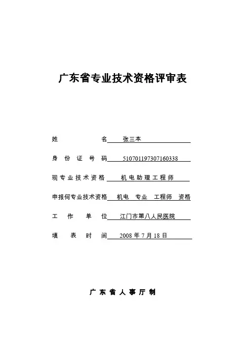 广东省专业技术资格评审表