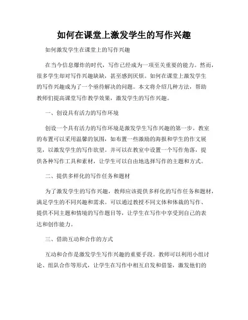 如何在课堂上激发学生的写作兴趣