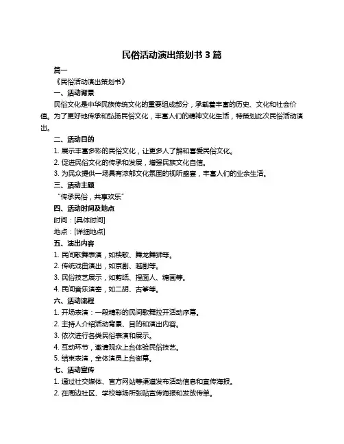 民俗活动演出策划书3篇
