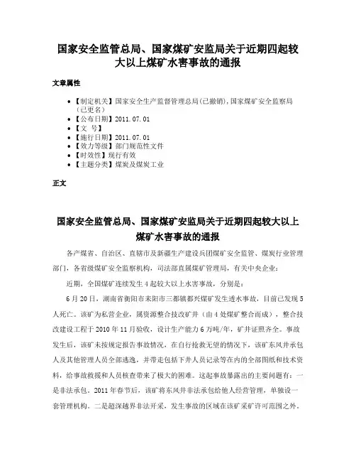 国家安全监管总局、国家煤矿安监局关于近期四起较大以上煤矿水害事故的通报