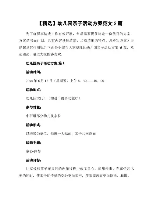 幼儿园亲子活动方案范文5篇