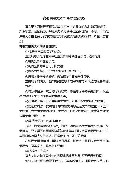 高考实用类文本阅读答题技巧