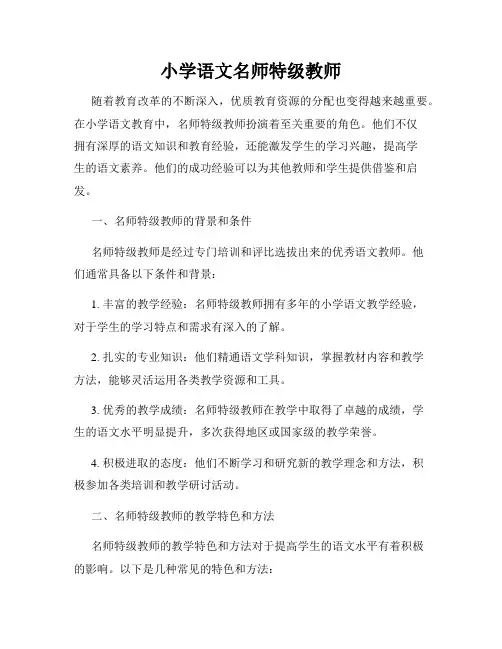 小学语文名师特级教师