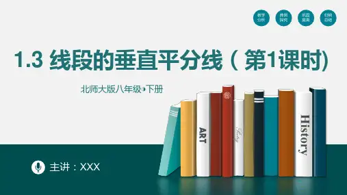 线段的垂直平分线(第一课时)2022-2023学年八年级数学下册同步精品课件(北师大版)