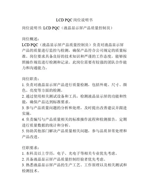 LCD PQC岗位说明书