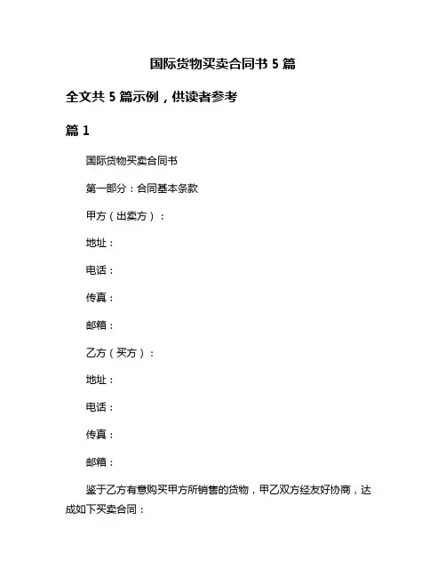 国际货物买卖合同书5篇