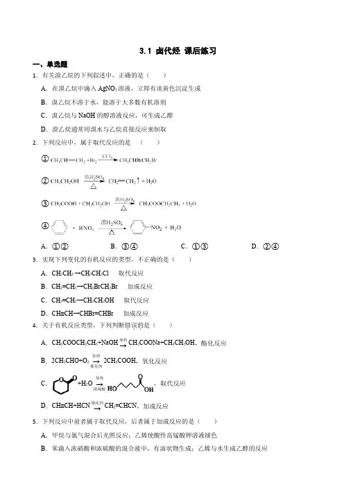 3.1 卤代烃 课后练习(含解析) 2023-2024学年下学期高二化学人教版(2019)选择性必修