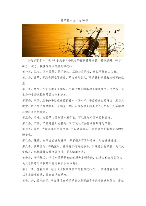 小提琴基本功口诀60条