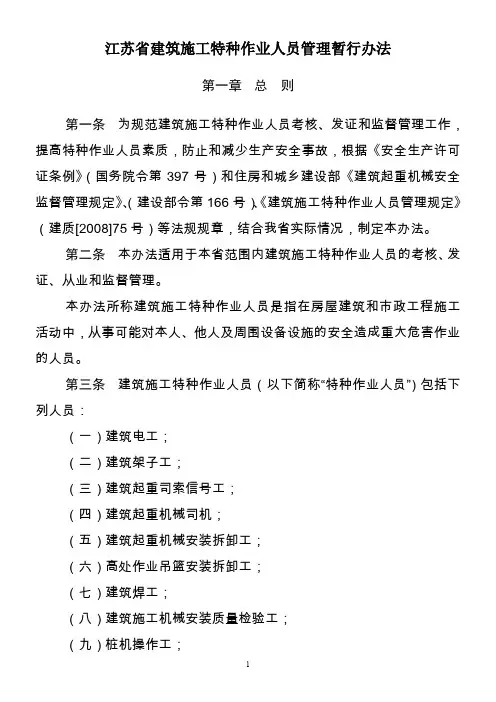江苏省建筑施工特种作业人员管理暂行办法