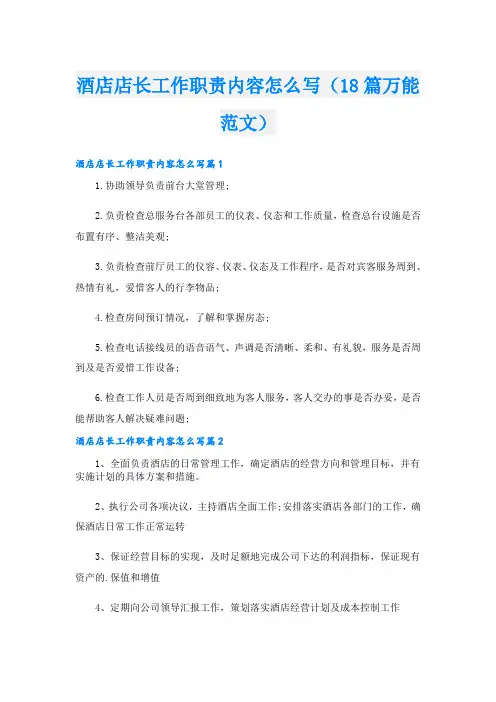 酒店店长工作职责内容怎么写(18篇万能范文)
