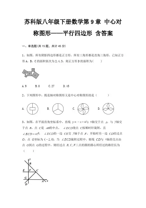 苏科版八年级下册数学第9章 中心对称图形——平行四边形 含答案