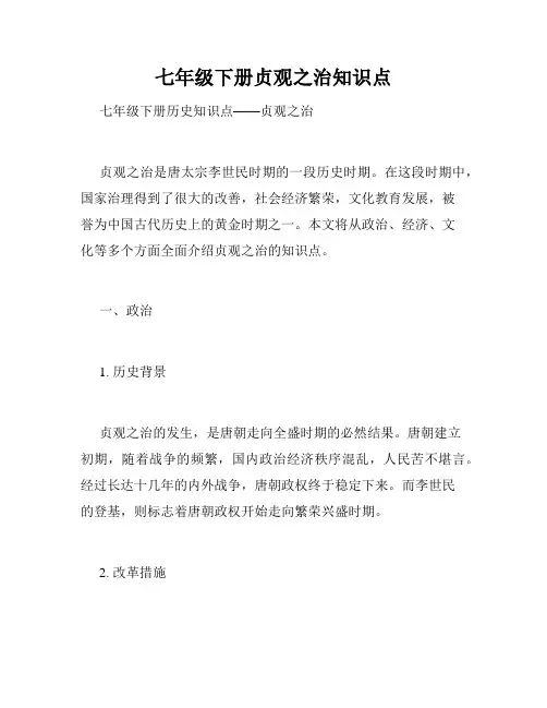 七年级下册贞观之治知识点