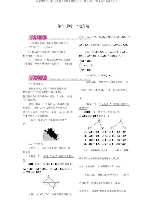 八年级数学上册-人教版八年级上册数学12.2第2课时“边角边”教案1
