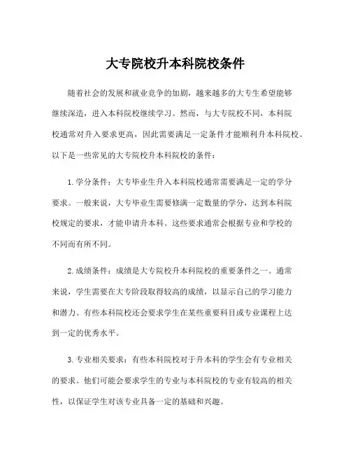 大专院校升本科院校条件