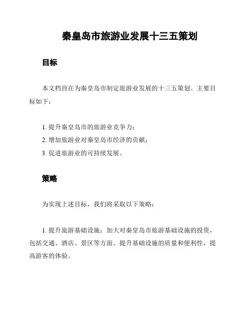 秦皇岛市旅游业发展十三五策划