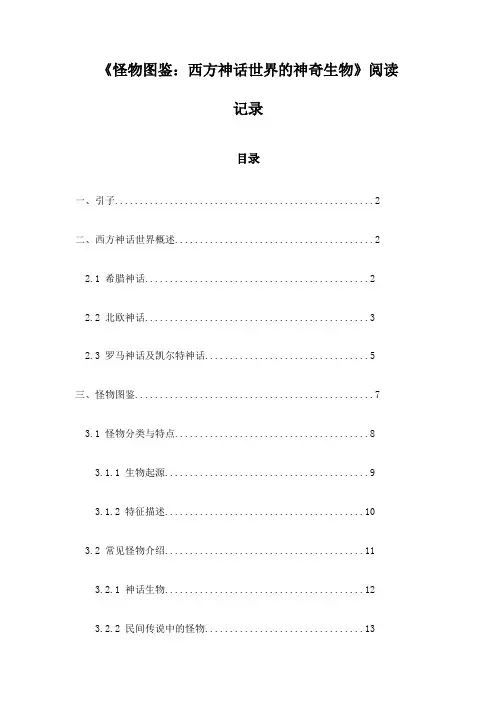 《怪物图鉴：西方神话世界的神奇生物》笔记