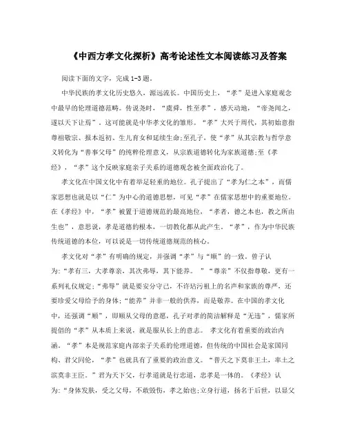 《中西方孝文化探析》高考论述性文本阅读练习及答案