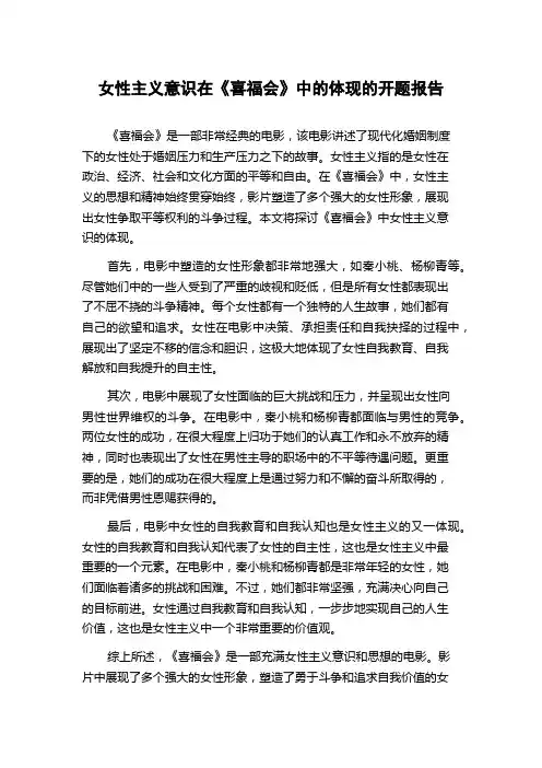 女性主义意识在《喜福会》中的体现的开题报告