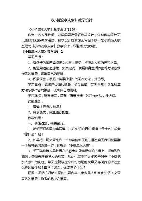 《小桥流水人家》教学设计（15篇）