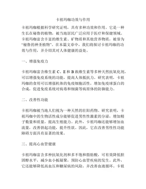 卡祖玛咖功效与作用