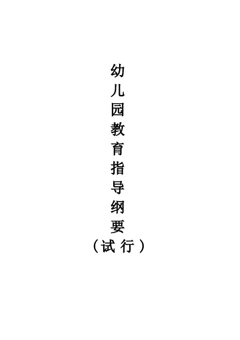 幼儿园教育指导纲要