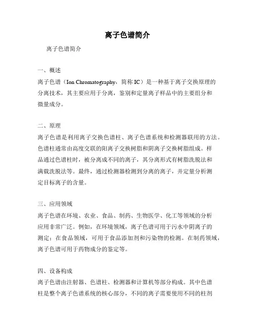 离子色谱简介