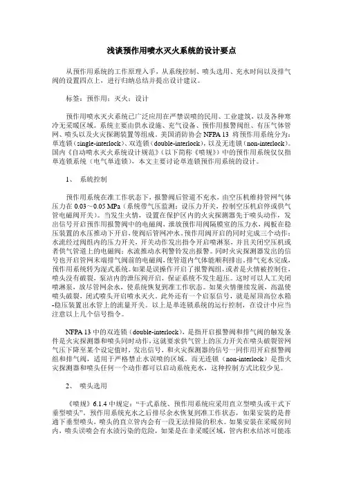 浅谈预作用喷水灭火系统的设计要点