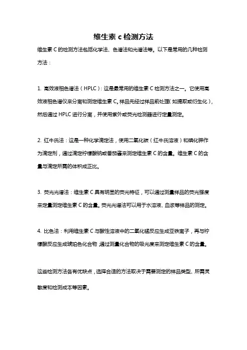 维生素c检测方法