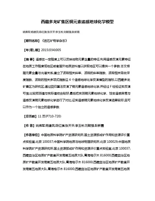 西藏多龙矿集区铜元素遥感地球化学模型
