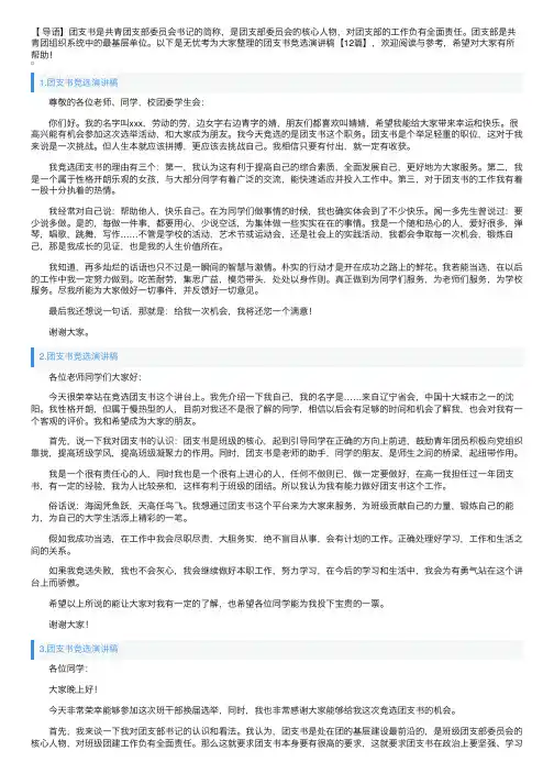 团支书竞选演讲稿【12篇】