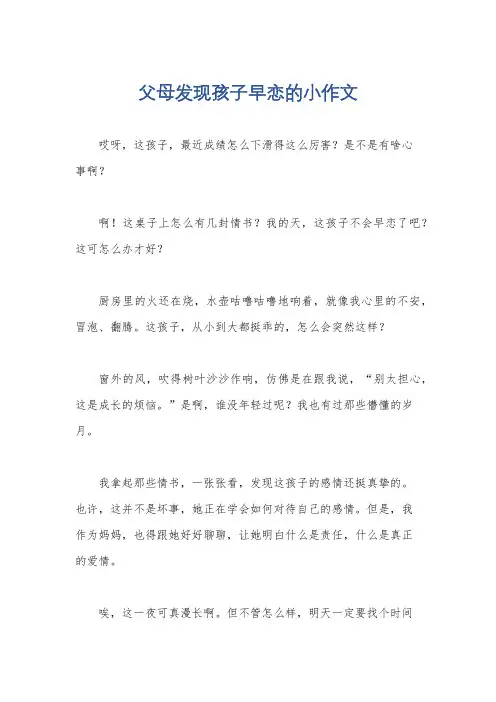 父母发现孩子早恋的小作文