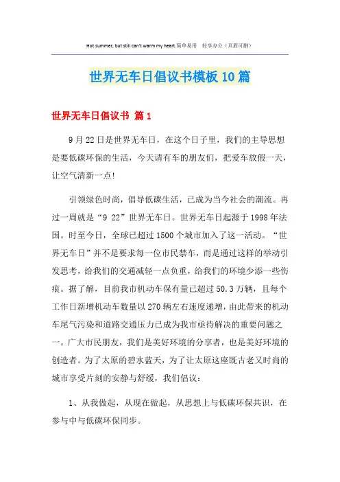 世界无车日倡议书模板10篇