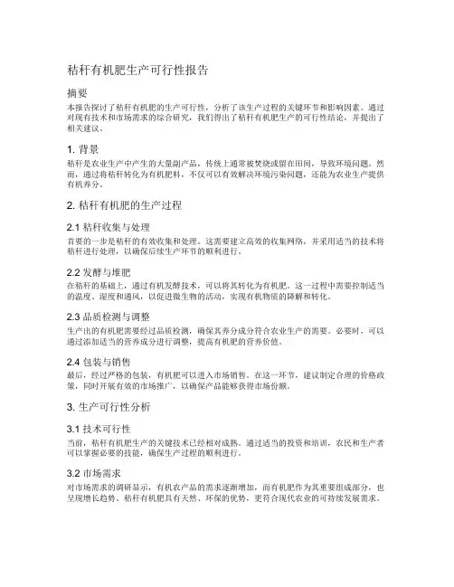 秸秆有机肥生产可行性报告