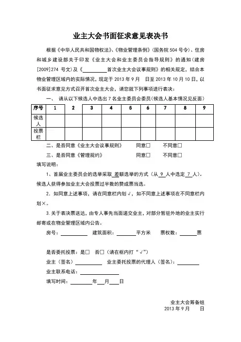 业主大会书面征求意见表决书