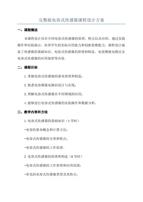 完整版电容式传感器课程设计方案