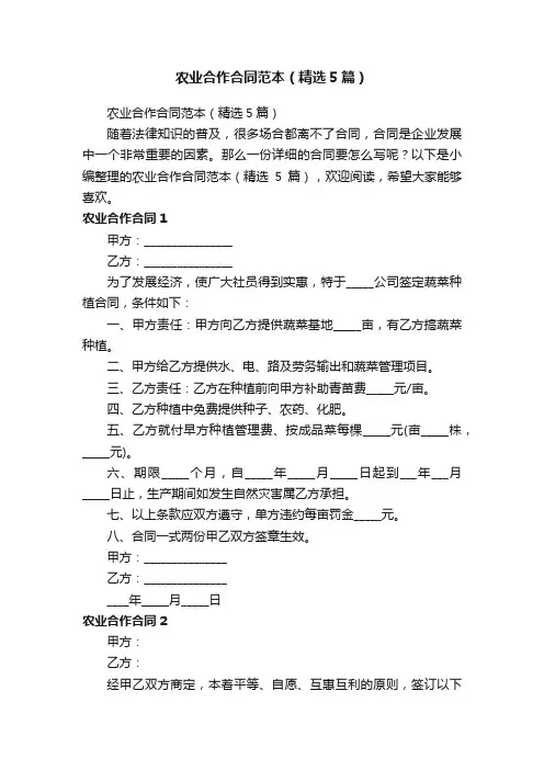 农业合作合同范本（精选5篇）